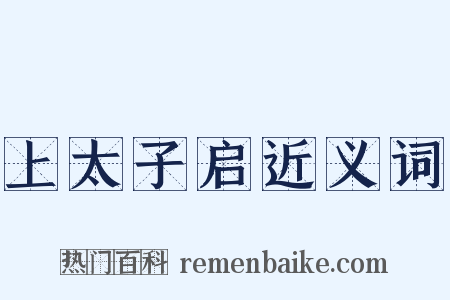 上太子启近义词是什么意思的图片